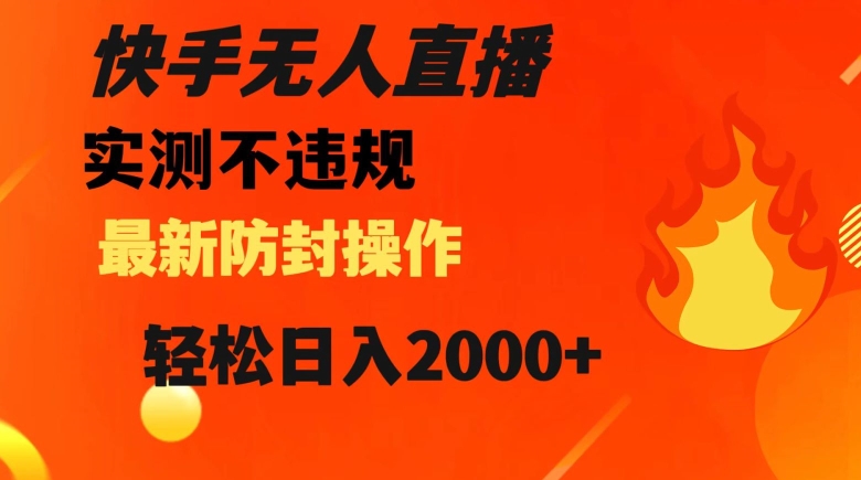快手无人直播，不违规搭配最新的防封操作，轻松日入2000+【揭秘】_泡桐学堂