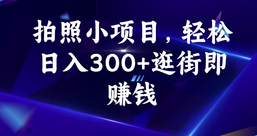 拍照小项目，轻松日入300+逛街即赚钱【揭秘】_泡桐学堂