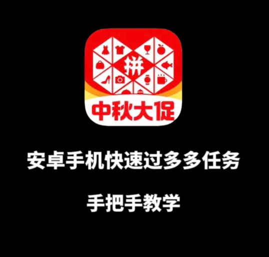 安卓手机过多多爆款获取带货资格，手把手教学【揭秘】_泡桐学堂