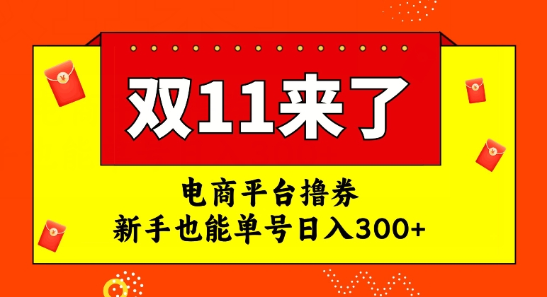 电商平台撸券，双十一红利期，新手也能单号日入300+【揭秘】_泡桐学堂