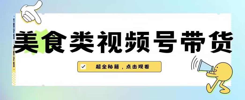 2023年视频号最新玩法，美食类视频号带货【内含去重方法】_泡桐学堂
