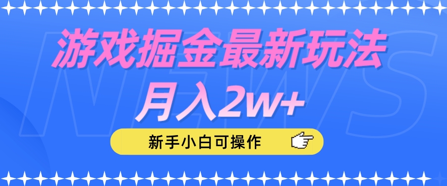 游戏掘金最新玩法月入2w+，新手小白可操作【揭秘】_泡桐学堂