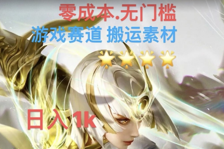 游戏素材搬运搭配伤感文案，多方法暴力变现月入3w！五分钟一条作品，小白零门槛操作！_泡桐学堂