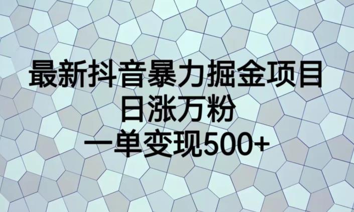 最新抖音暴力掘金项目，日涨万粉，一单变现500+【揭秘】_泡桐学堂