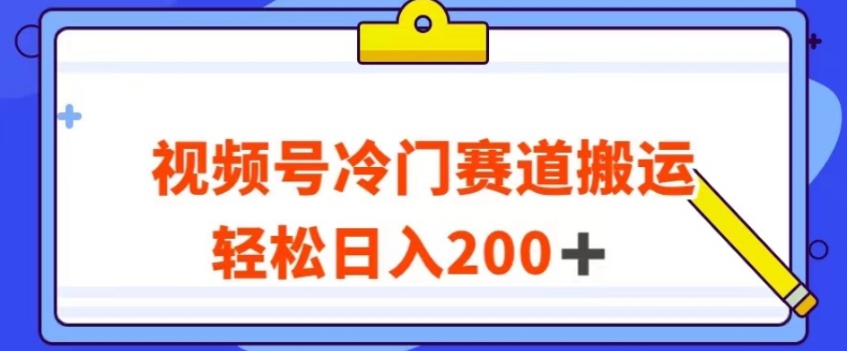 视频号最新冷门赛道搬运玩法，轻松日入200+【揭秘】_泡桐学堂