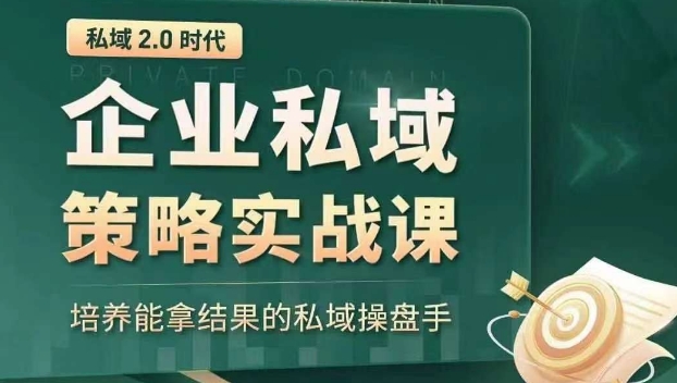 私域2.0时代：企业私域策略实战课，培养能拿结果的私域操盘手_泡桐学堂