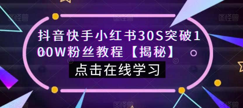 抖音快手小红书30S突破100W粉丝教程【揭秘】_泡桐学堂