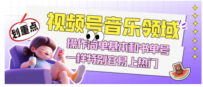视频号音乐领域项目玩法，操作简单基本和书单号一样，特别容易上热门【揭秘】_泡桐学堂