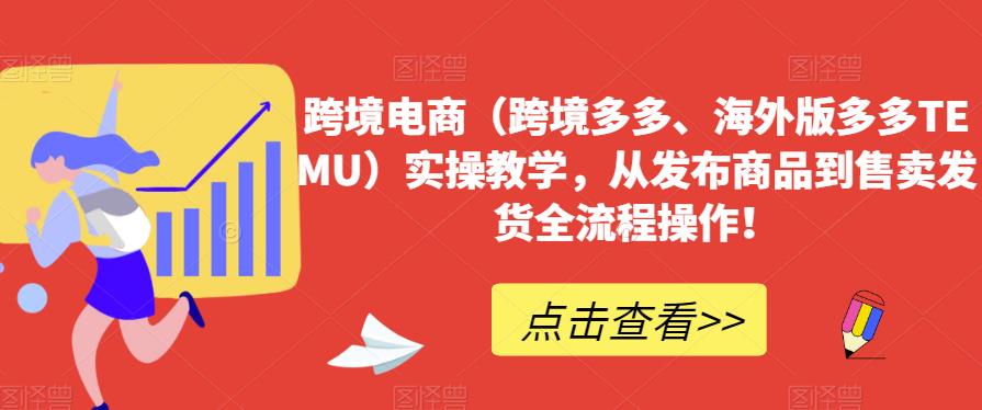 跨境电商（跨境多多、海外版多多TEMU）实操教学，从发布商品到售卖发货全流程操作！_泡桐学堂
