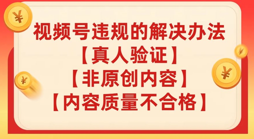 视频号【真人验证】【内容质量不合格】【非原创内容】的违规解决办法【揭秘】_泡桐学堂