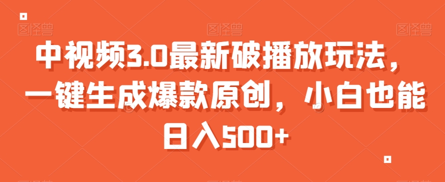 中视频3.0最新破播放玩法，一键生成爆款原创，小白也能日入500+【揭秘】_泡桐学堂