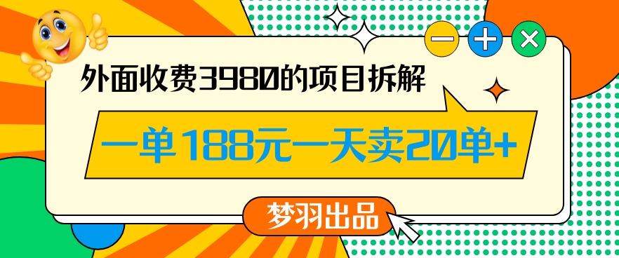 外面收费3980的年前必做项目一单188元一天能卖20单【拆解】_泡桐学堂