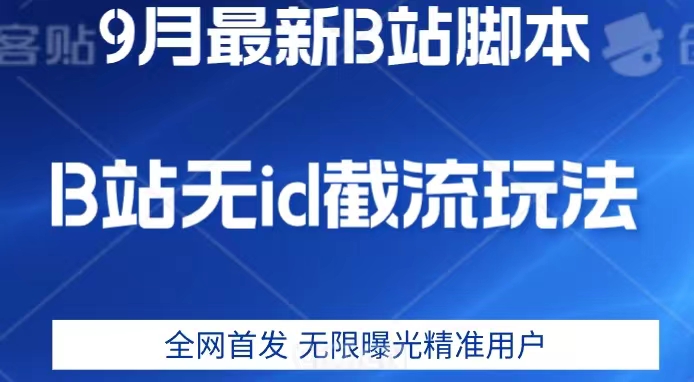9月B站最新无id截流精准用户内免费附软件以及教程【揭秘】_泡桐学堂