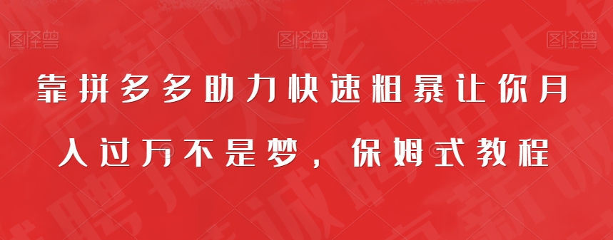 靠拼多多助力快速粗暴让你月入过万不是梦，保姆式教程【揭秘】_泡桐学堂