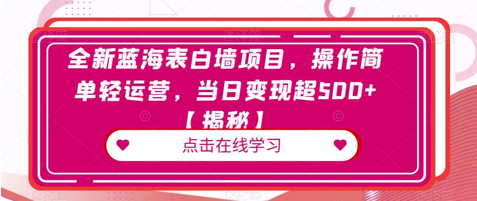 全新蓝海表白墙项目，操作简单轻运营，当日变现超500+【揭秘】_泡桐学堂