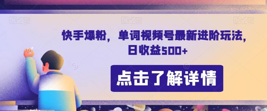 快手爆粉，单词视频号最新进阶玩法，日收益500+【揭秘】_泡桐学堂