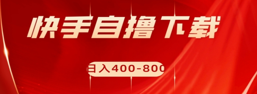 快手自撸下载项目，每天花一个小时，日入400-800【揭秘】_泡桐学堂