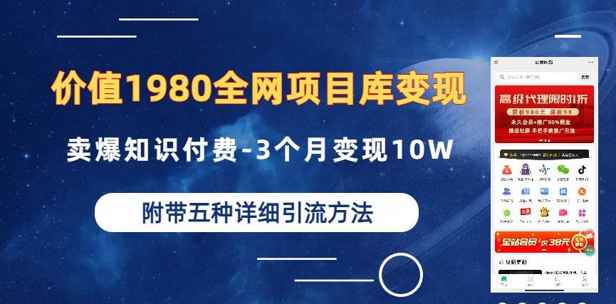 价值1980的全网项目库变现-卖爆知识付费-3个月变现10W是怎么做到的-附多种引流创业粉方法【揭秘】_泡桐学堂
