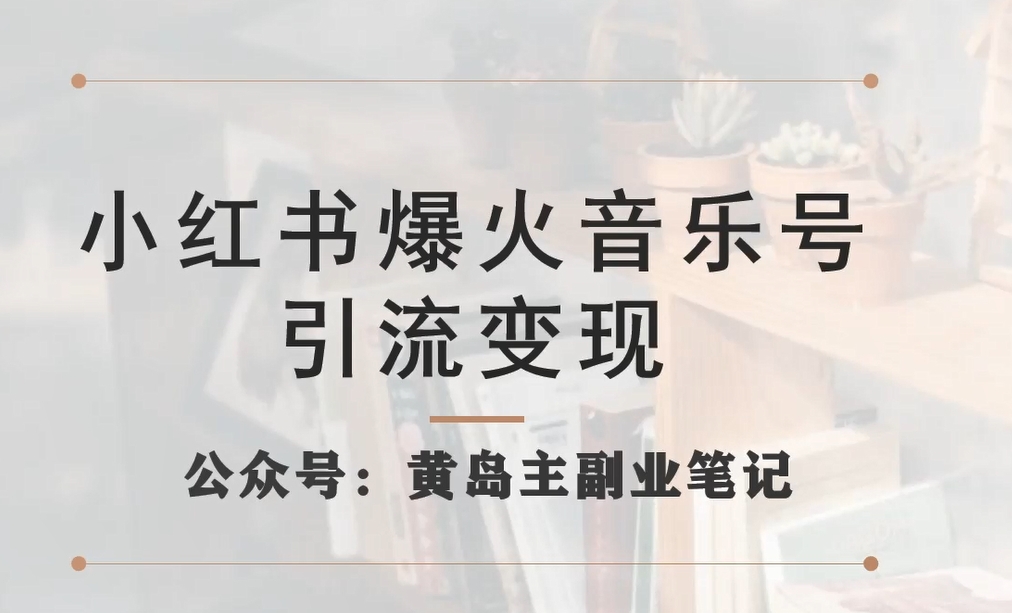 小红书爆火音乐号引流变现项目，视频版一条龙实操玩法分享给你_泡桐学堂