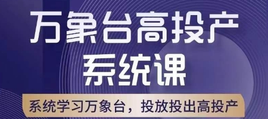 万象台高投产系统课，万象台底层逻辑解析，用多计划、多工具配合，投出高投产_泡桐学堂