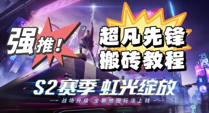 外面卖2980的网易超凡先锋自动挂机教程，超凡先锋三种赚钱玩法搭配可日入500+【教程+脚本】_泡桐学堂