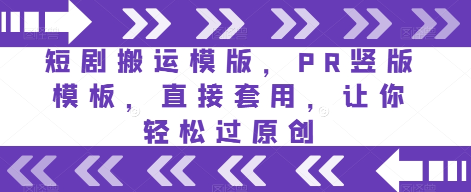 短剧搬运模版，PR竖版模板，直接套用，让你轻松过原创_泡桐学堂