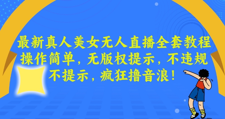 最新真人美女无人直播全套教程，操作简单，无版权提示，不违规，不提示，疯狂撸音浪【揭秘】_泡桐学堂