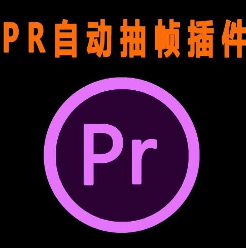 外面收费198的PR抽帧插件短视频去重插件【软件+教程】_泡桐学堂