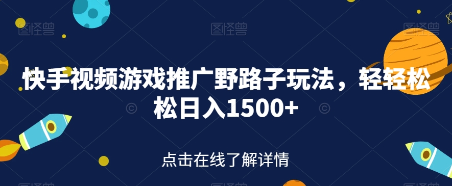 快手视频游戏推广野路子玩法，轻轻松松日入1500+【揭秘】_泡桐学堂