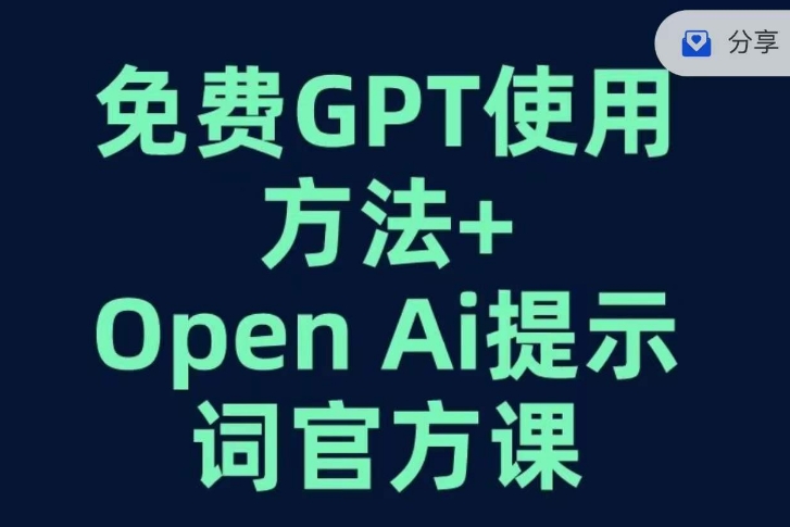 免费GPT+OPEN AI提示词官方课_泡桐学堂