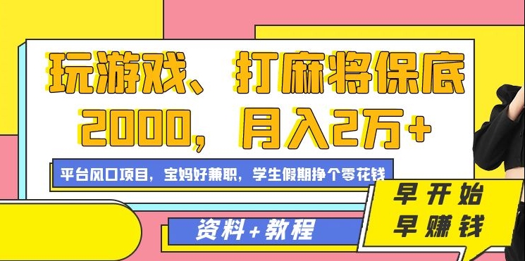 玩游戏、打麻将保底2000，月入2万+，平台风口项目【揭秘】_泡桐学堂