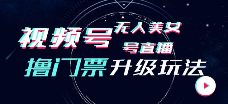 视频号美女无人直播间撸门票搭建升级玩法，日入1000+，后端转化不封号【揭秘】_泡桐学堂