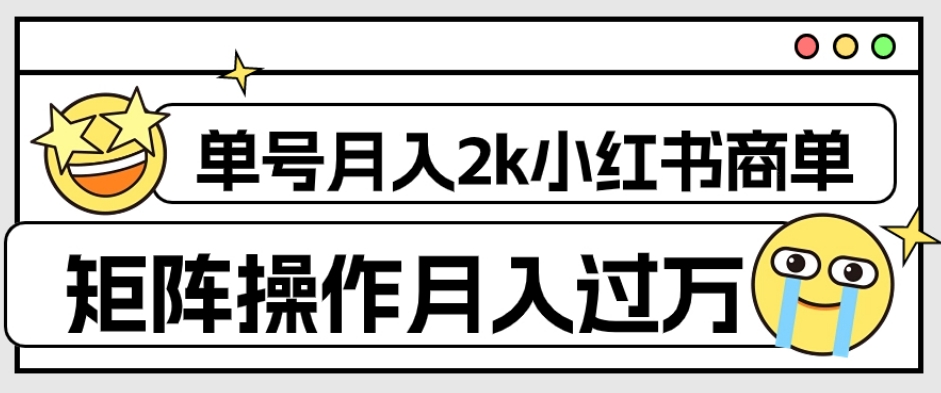 外面收费1980的小红书商单保姆级教程，单号月入2k，矩阵操作轻松月入过万_泡桐学堂