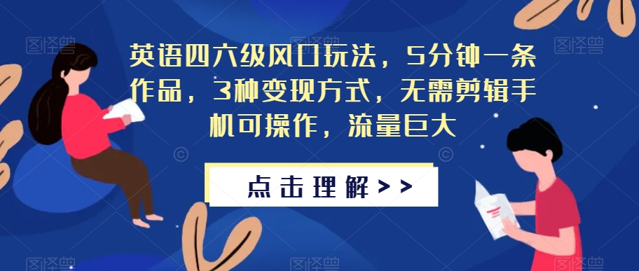 英语四六级风口玩法，5分钟一条作品，3种变现方式，无需剪辑手机可操作，流量巨大【揭秘】_泡桐学堂