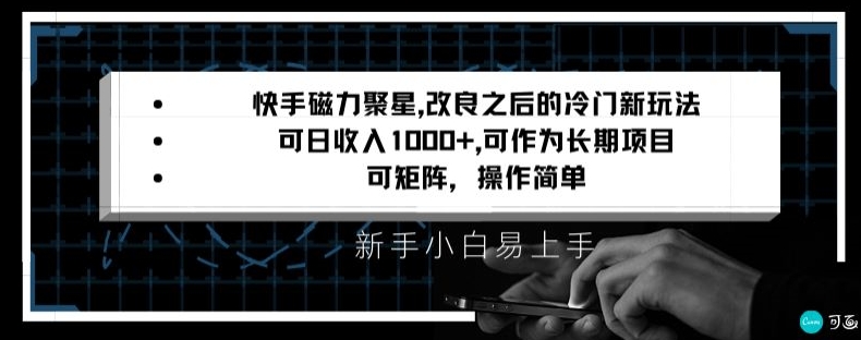 快手磁力聚星改良新玩法，可日收入1000+，矩阵操作简单，收益可观【揭秘】_泡桐学堂