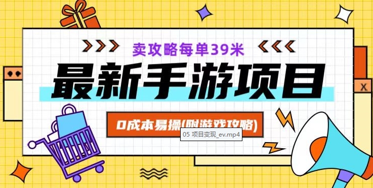 最新手游项目，卖攻略每单39米，0成本易操（附游戏攻略+素材）【揭秘】_泡桐学堂