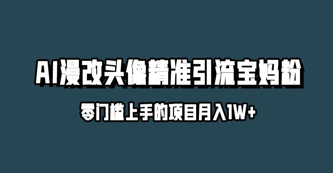小红书最新AI漫改头像升级玩法，精准引流宝妈粉，月入1w+【揭秘】_泡桐学堂
