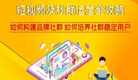 短视频及社群运营全攻略，如何构建品牌社群如何培养社群稳定用户_泡桐学堂
