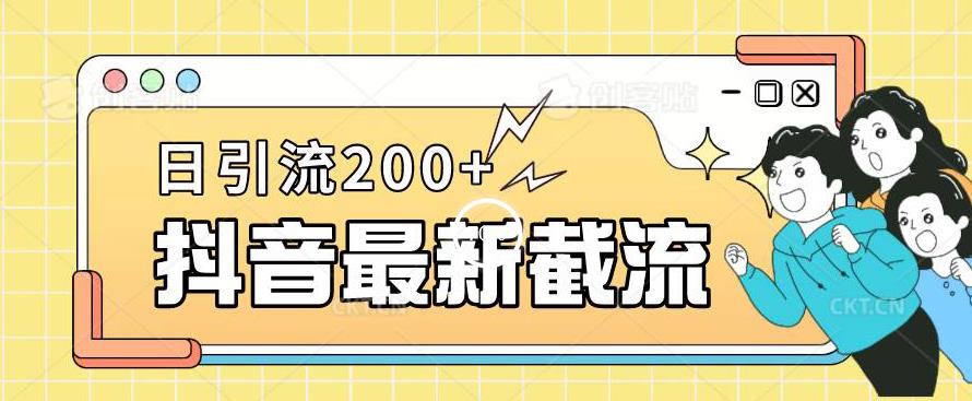 抖音截流最新玩法，只需要改下头像姓名签名即可，日引流200+【揭秘】_泡桐学堂