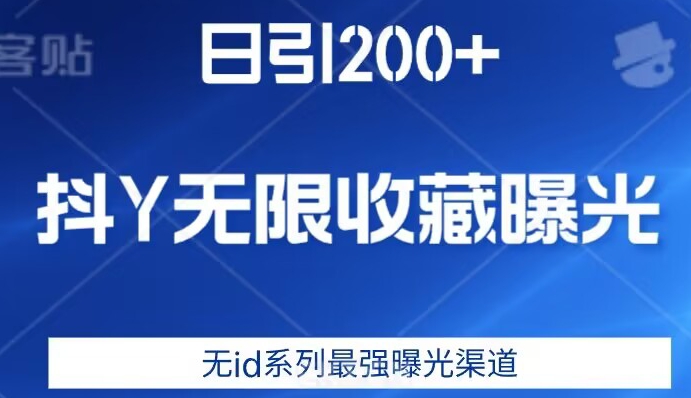 日引200+，抖音无限收藏曝光，无id系列最强曝光渠道_泡桐学堂
