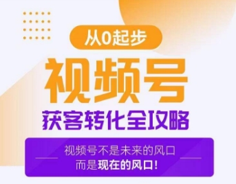 视频号获客转化全攻略，手把手教你打造爆款视频号！_泡桐学堂