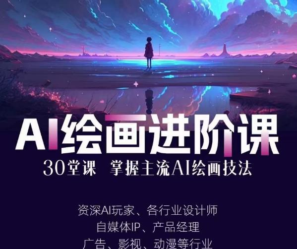 AI进化社·AI绘画进阶课：手把手详细教学，30堂从入门到高手，掌握主流AI绘画技法_泡桐学堂