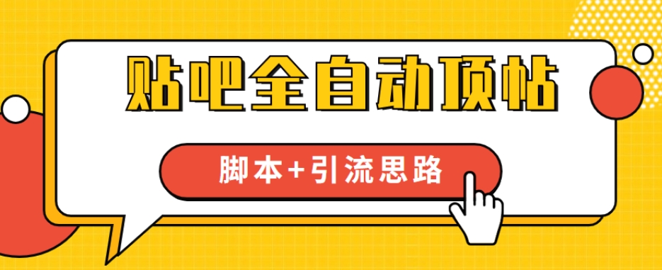 【全网首发】贴吧全自动顶帖脚本+引流思路【脚本+教程】_泡桐学堂