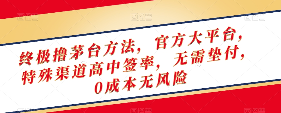 终极撸茅台方法，官方大平台，特殊渠道高中签率，无需垫付，0成本无风险【揭秘】_泡桐学堂