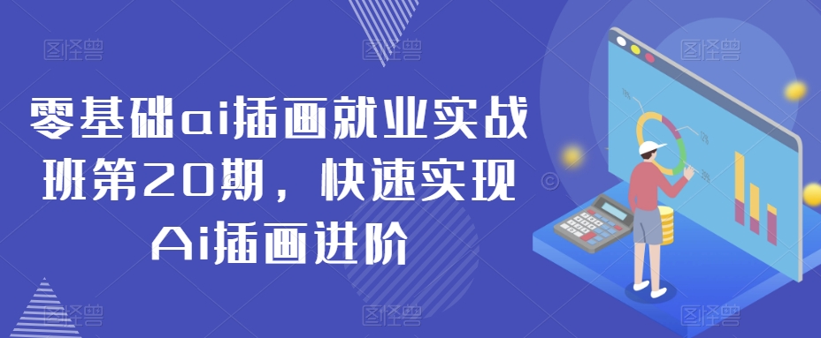 零基础ai插画就业实战班第20期，快速实现Ai插画进阶_泡桐学堂