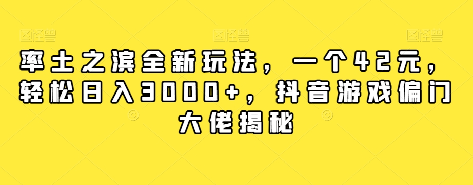 率土之滨全新玩法，一个42元，轻松日入3000+，抖音游戏偏门大佬揭秘_泡桐学堂