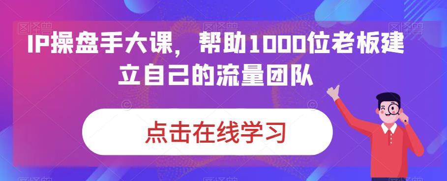 IP操盘手大课，帮助1000位老板建立自己的流量团队_泡桐学堂