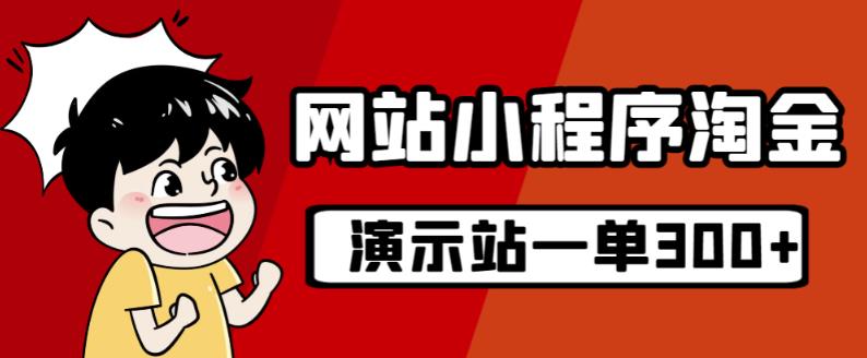 源码站淘金玩法，20个演示站一个月收入近1.5W带实操_泡桐学堂