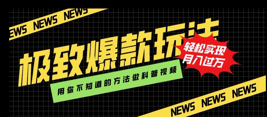极致爆款玩法，用你不知道的方法做科普视频，轻松实现月入过万【揭秘】_泡桐学堂