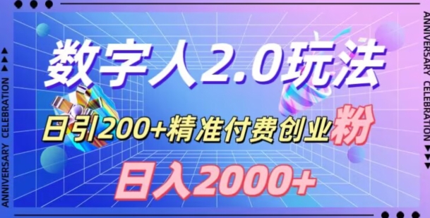 利用数字人软件，日引200+精准付费创业粉，日变现2000+【揭秘】_泡桐学堂